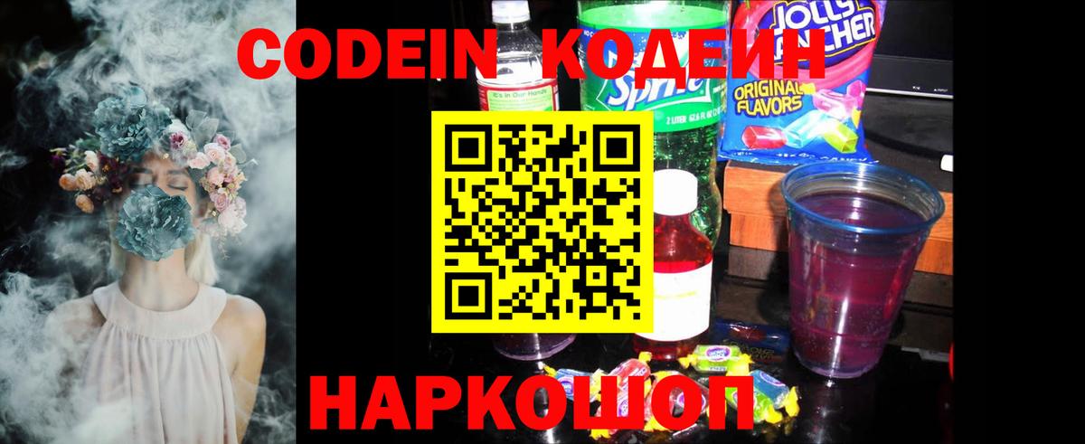 Кодеин Purple Drank  Вход с VPN  Заречный 